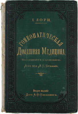 Лори Д. Гомеопатическая домашняя медицина / Пер. Л.Е. Бразоля. 2-е изд. СПб.: Издание доктора Ф.К. Флемминга, 1892.